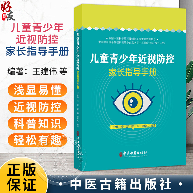 儿童青少年近视防控家长指导手册 王建伟 李淳 徐蕊 接传红 编著 眼球的解剖结构 眼屈光系统的构成等9787515226217中医古籍出版社