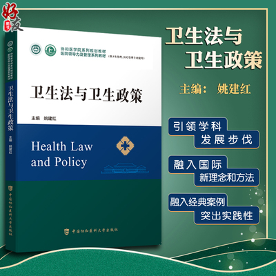 卫生法政策协和医学院系列
