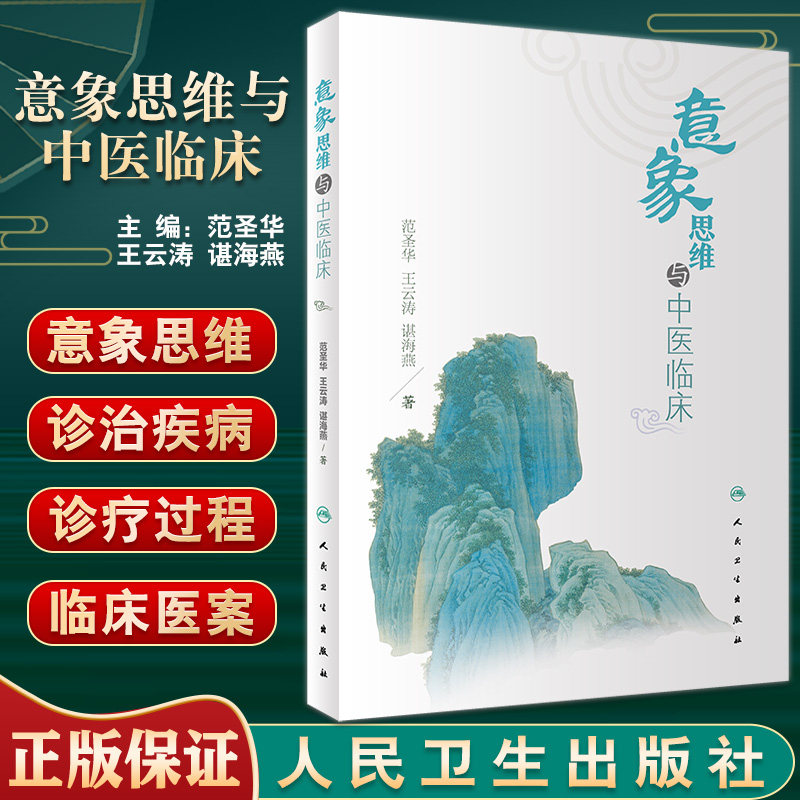 预售意象思维中医临床范圣华