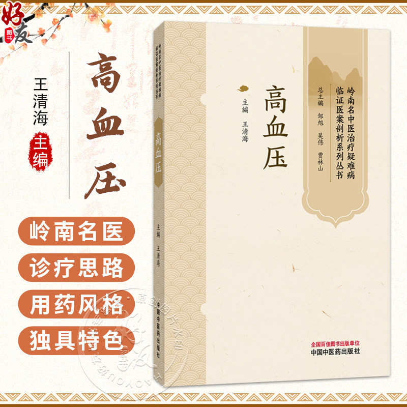 高血压 岭南名中医治疗疑难病临证医案剖析系列丛书 王清海 主编 高血压的中医药辨治 中医外治法 9787524701316 中国中医药出版社