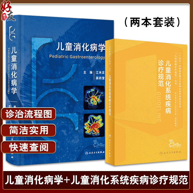 全2册儿童消化病学+儿童消化系统