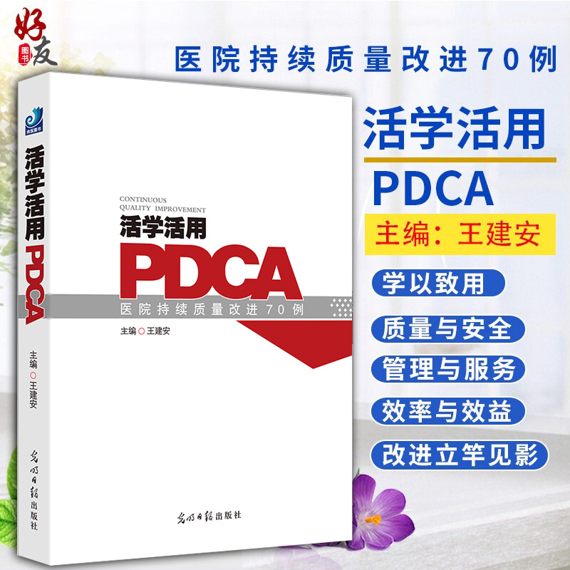 活学活用PDCA医院持续质量