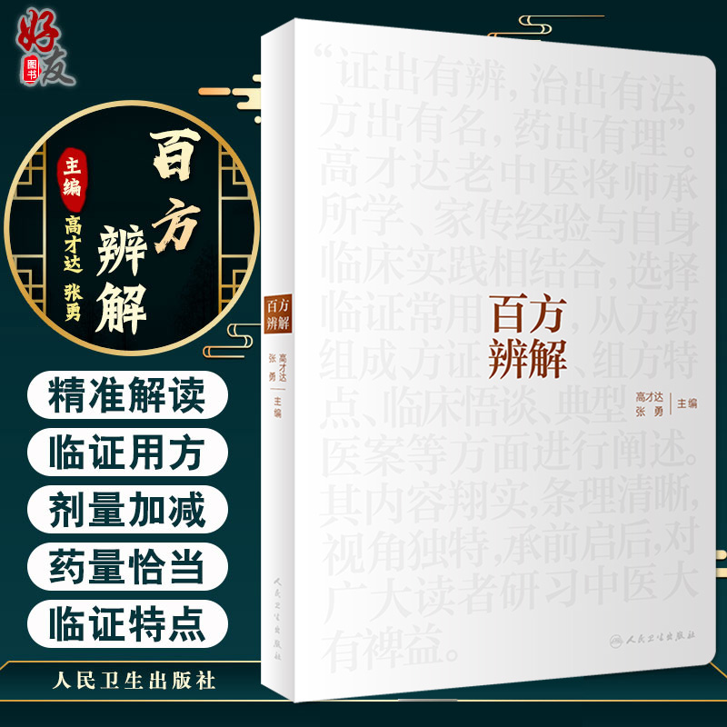 百方辨解 高才达 张勇 主编 临证用药心得 方药组成 方证辨解 组方特点 临床悟谈 典型病案 人民卫生出版社 9787117307031