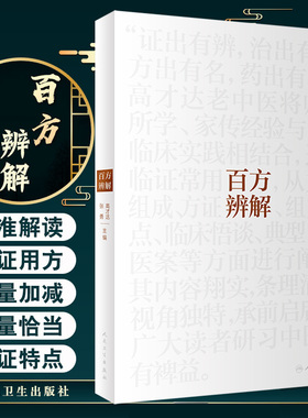 百方辨解 高才达 张勇 主编 临证用药心得 方药组成 方证辨解 组方特点 临床悟谈 典型病案 人民卫生出版社 9787117307031