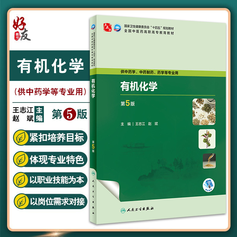 有机化学第5版王志江十四五规划