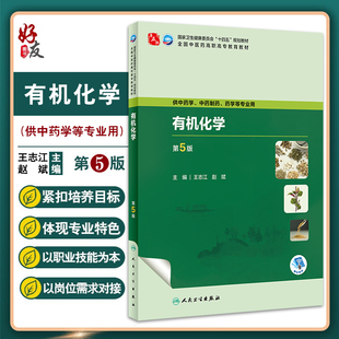 有机化学 第5版 王志江 赵斌 十四五规划 全国中医药高职高专教育教材 供中药学中药制药等专业用 人民卫生出版社9787117349840