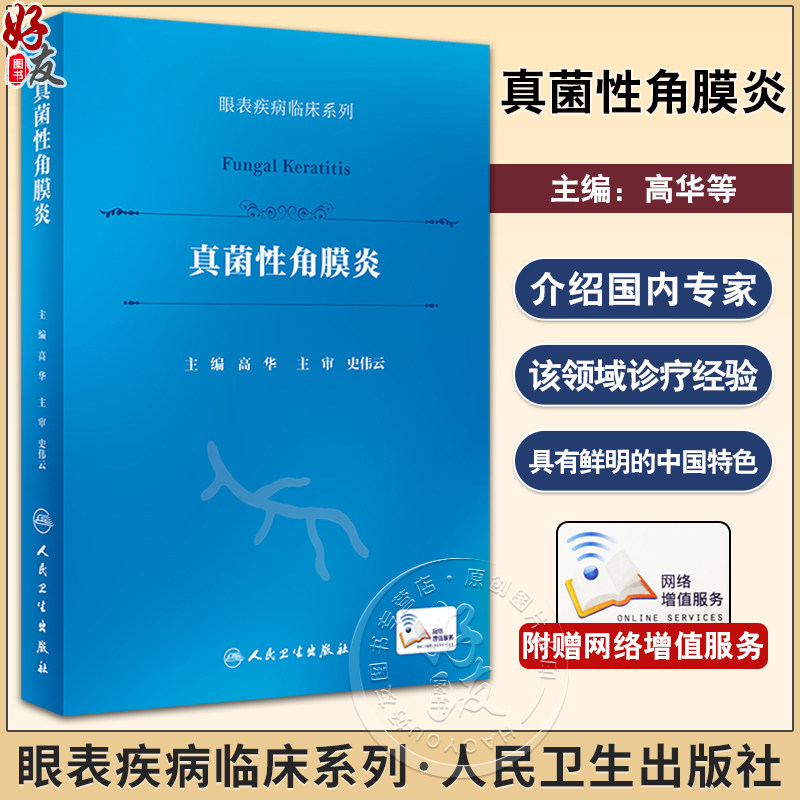 真菌性角膜炎眼表疾病临床系列
