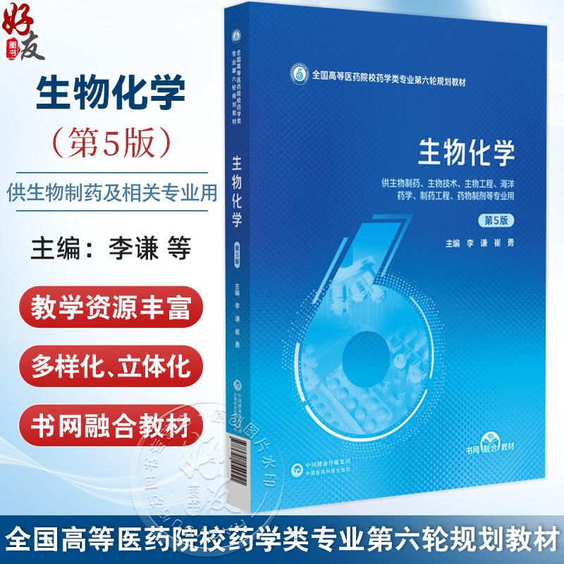 生物化学 第5五版(全国高等医药院校药学类专业第六轮规划教材)李谦 崔勇 主编 供生物制药药物制剂等专业用 中国医药科技出版社