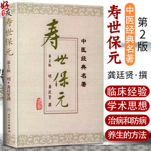 人民卫生出版 名著 二版 龚廷贤 中医经典 适合临床医生中医爱好者 寿世保元 治病防病和养生 社9787117040433 临床经验和学术思想