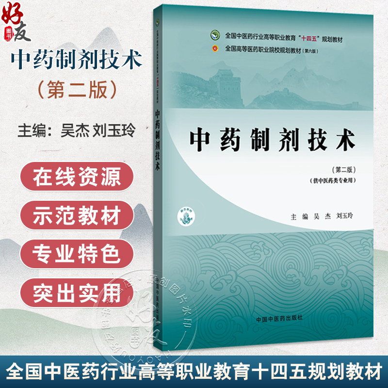 中药制剂技术 第2二版 吴杰 刘玉玲 全国中医药行业高等职业教育十四五规划教材 供中医药类专业用9787513290456中国中医药出版社