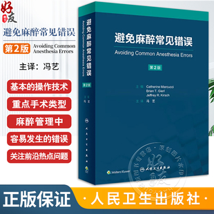 基本临床操作技术 麻醉师经验心得集锦 人民卫生出版 社9787117351874 冯艺主译 重点手术类型麻醉管理中易错内容 避免麻醉常见错误