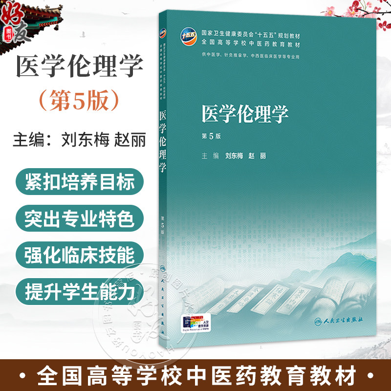 医学伦理学 第5五版 刘东梅 赵丽 十五五规划教材 全国高等学校中医药教育教材 本科中医药类 中医学 9787117398633人民卫生出版社