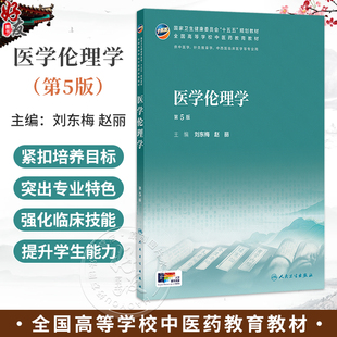 医学伦理学 第5五版 刘东梅 赵丽 十五五规划教材 全国高等学校中医药教育教材 本科中医药类 中医学 9787117398633人民卫生出版社