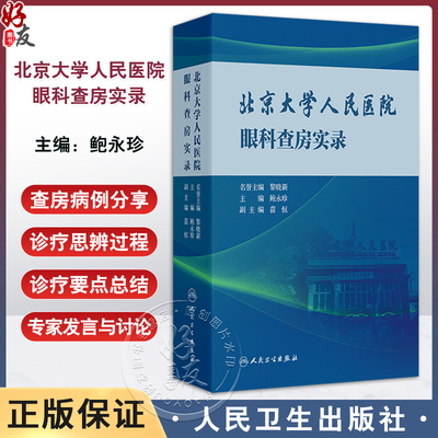 北京大学人民医院眼科查房实录