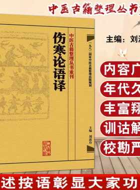 伤寒论语译 中医古籍整理丛书重刊  刘渡舟主编 人民卫生出版社9787117171540国家中医古籍整理出版规划 提要 语译 直译 上乘之作