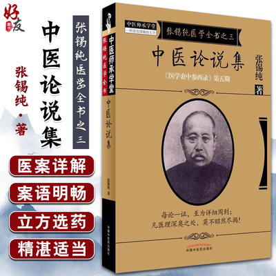 中医论说集医学衷中参西录