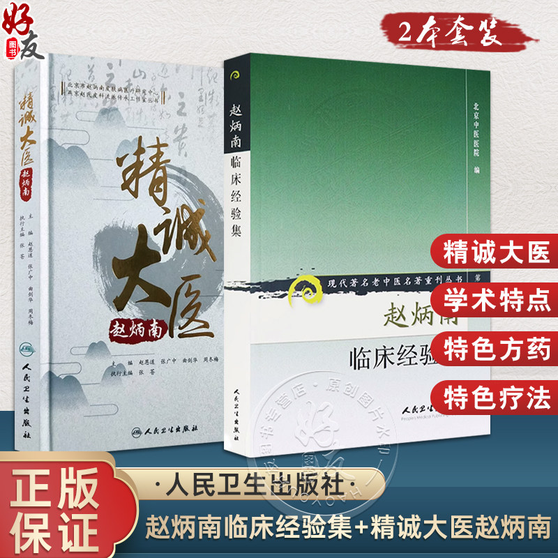 赵炳南临床经验集+精诚大医赵炳