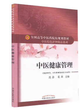 正版 中医健康管理 高等中医药院校规划教材 中医特色护理精品系列 供护理学卫生管理及相关专业用 高静 葛莉 主编 9787513262736