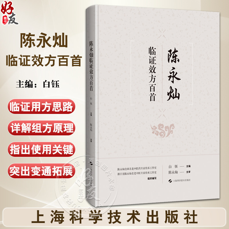 陈永灿临证效方百首 白钰 主编 陈永灿临床常用且收效颇佳的方剂100首 包括仲景经方 后世良方和自订验方 上海科学技术出版社