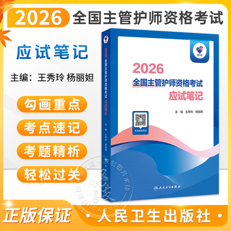 领你过 2026全国主管护师资格考试 应试笔记 王秀玲 杨丽妲 主编 护理学中级考试书资料用书题库练习题模拟题参考书人民卫生出版社