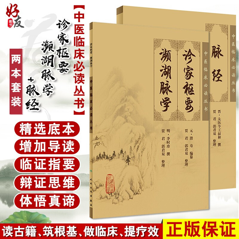 正版脉经+诊家枢要濒湖脉学两本套装中医临床必读丛书人民卫生出版社中医诊断脉学古籍简体白文本口袋书