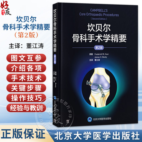 坎贝尔骨科手术学精要 第2二版 董江涛 主译 介绍各项手术技术的关键步骤 操作技巧 术后护理及相关经验与教训 北京大学医学出版社
