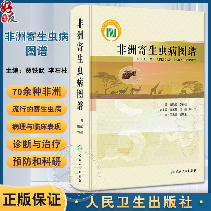 非洲寄生虫病图谱贾铁武李石柱