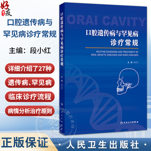 口腔遗传病与罕见病诊疗常规 段小红 主编 详细介绍了27种遗传病、罕见病 西医 口腔科学 参考书 9787117372312 人民卫生出版社
