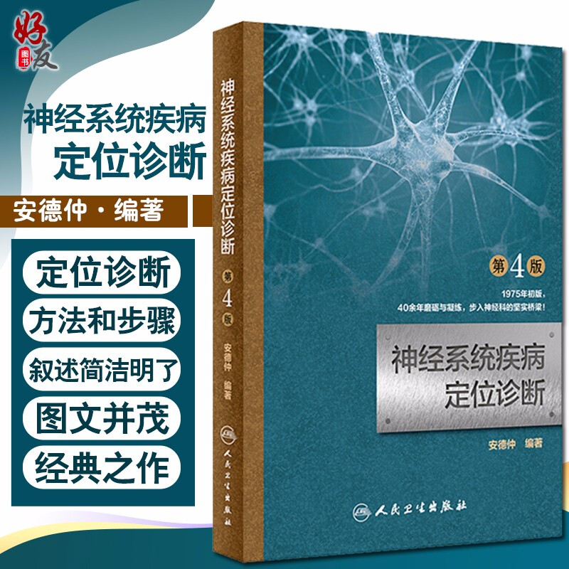 神经系统疾病定位诊断第4版第四版安德仲神经内科学临床医学理论诊断学张葆樽人民卫生出版社9787117266536