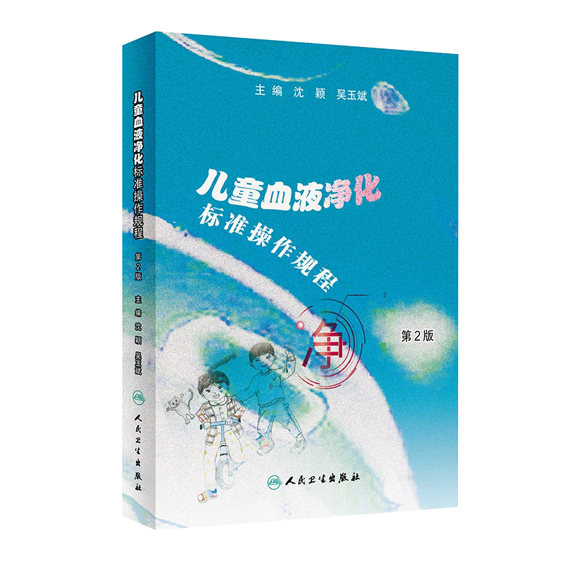 正版 儿童血液净化标准操作规程 第2版 沈颖 吴玉斌 主编 新内容新指南 指导临床具体操作 人民卫生出版社 9787117307659