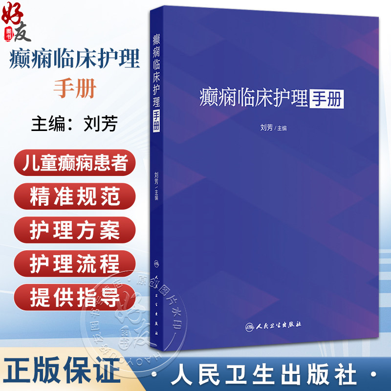 癫痫临床护理手册 刘芳 主要以临床护理为主 从癫痫概述 癫痫护理管理 癫痫护理质控等十个维度进行详细内容的阐述 人民卫生出版社