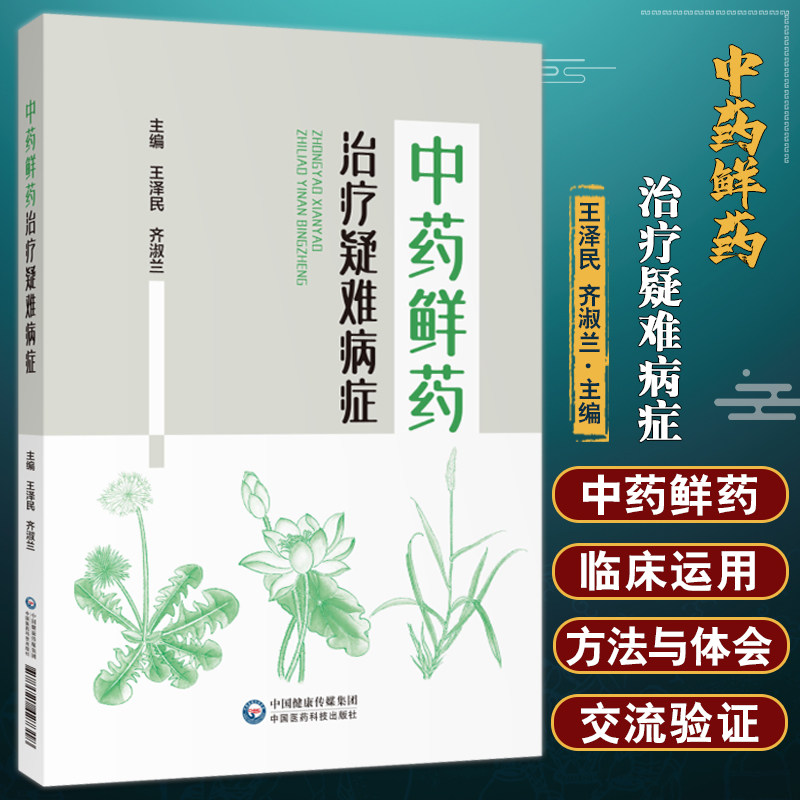 中药鲜药治疗疑难病症