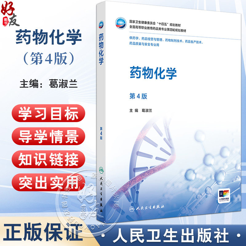 药物化学 第4四版 十四五规划教材全国高等职业教育药品类专业第四轮规划教材 葛淑兰 供药学药品质量与安全专业用 人民卫生出版社