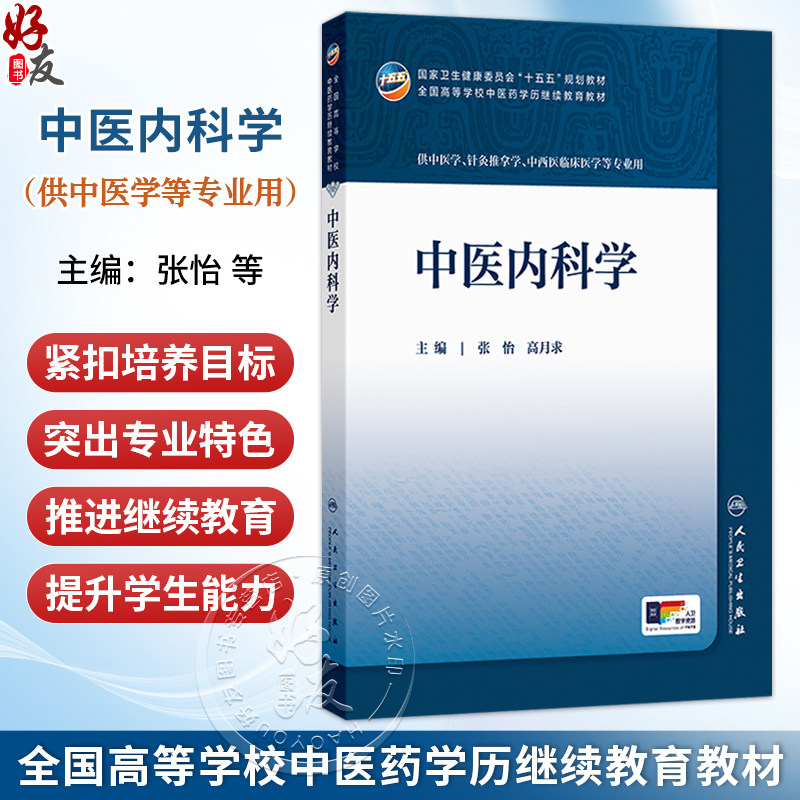 中医内科学 张怡 高月求 十五五规划教材 全国高等学校中医药学历继续教育教材 供中医学 中西医临床医学等专业用 人民卫生出版社
