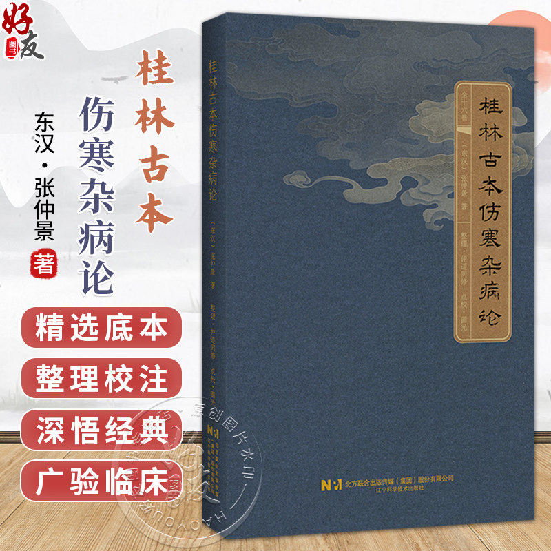 桂林古本伤寒杂病论(东汉)张仲景 著 六气主客 伤寒例 杂病例 伤暑病脉证并治 热病脉证并治 9787559146069辽宁科学技术出版社
