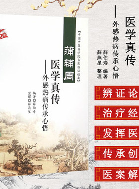 蒲辅周医学真传 外感热病传承心悟 中国中医科学院名医临证精要 薛伯寿编著 人民卫生出版社 9787117218276
