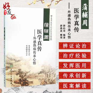蒲辅周医学真传 外感热病传承心悟 中国中医科学院名医临证精要 薛伯寿编著 人民卫生出版社 9787117218276