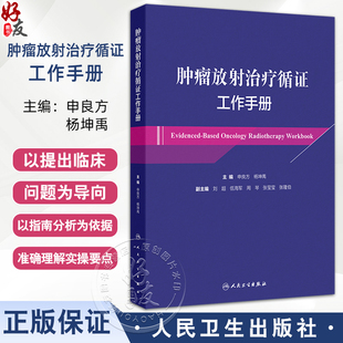 肿瘤放射治疗循证工作手册 申良方 杨坤禹主编 中枢神经系统肿瘤 颅内生殖细胞肿瘤 头颈部恶性肿瘤 人民卫生出版社9787117356794