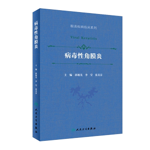 正版 病毒性角膜炎 眼表疾病临床系列 孙旭光李莹主编 临床实用书籍 角膜炎发病机制基础研究诊断治疗人民卫生出版社9787117299909