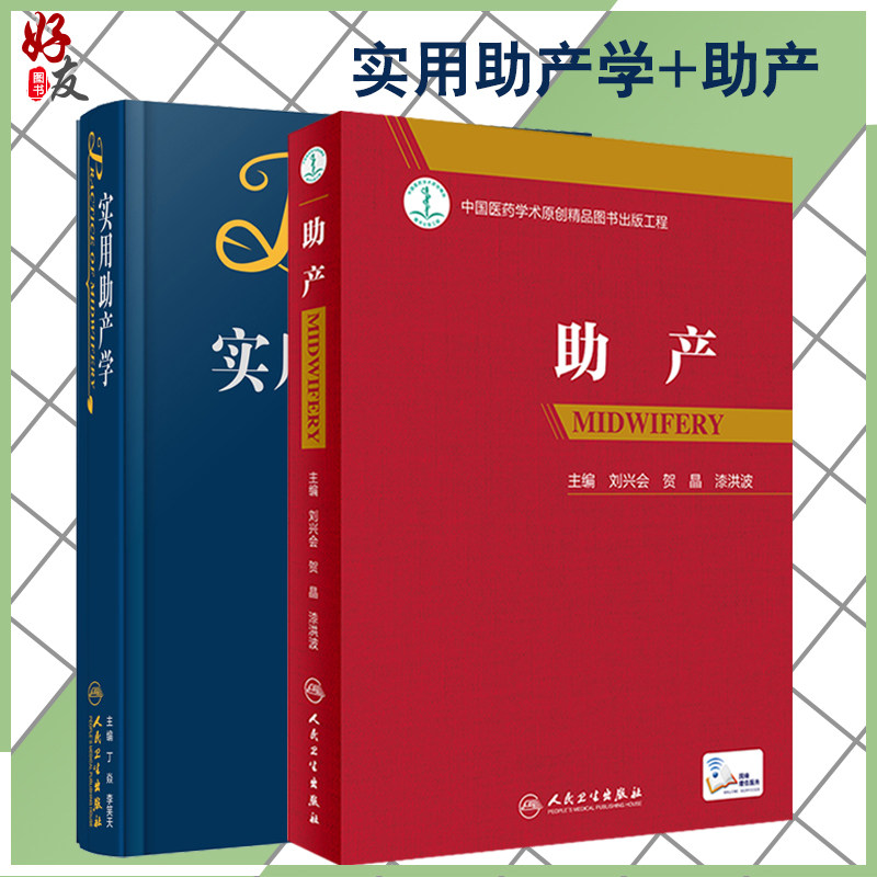 实用助产学 刘兴会+助产 刘兴会 贺昌 漆洪波 附赠网络增值服务助产士产科专业参考书 妇产科学 助产技术临床用书 人民卫生出版社
