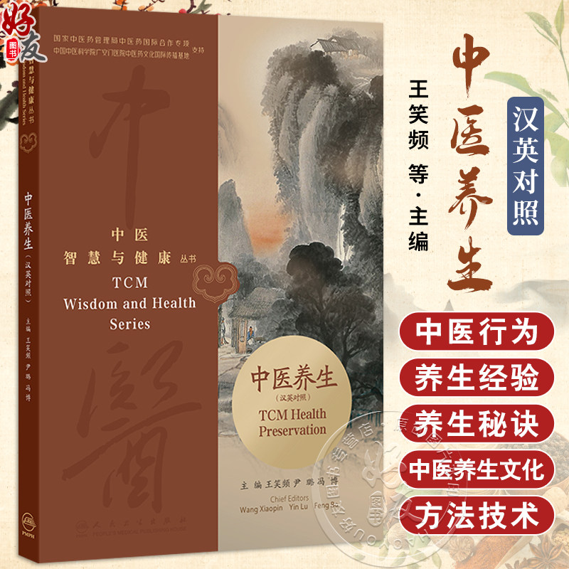 中医智慧与健康丛书 中医养生（汉英对照）王笑频等 本书以专题形式介绍了中医行为养生行养食养药养气养术养等内容人民卫生出版社