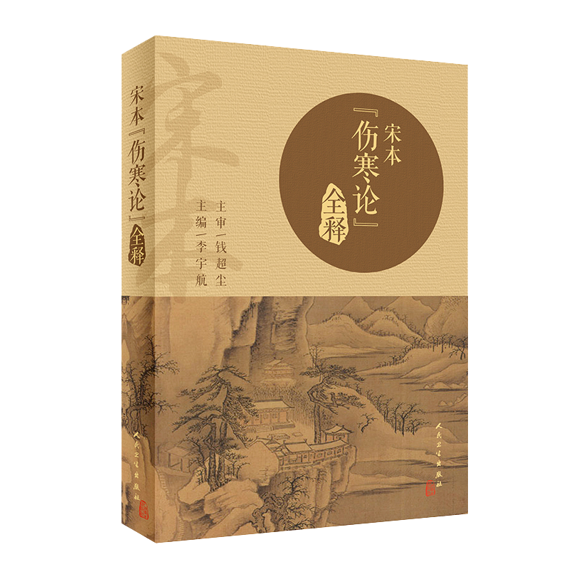 现货速发 宋本 伤寒论 全释 李宇航 主编 中医 中医学基础 中医院校师生 临床医生自学者爱好者用书 人民卫生出版社9787117295741