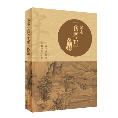 现货速发 宋本 伤寒论 全释 李宇航 主编 中医 中医学基础 中医院校师生 临床医生自学者爱好者用书 人民卫生出版社9787117295741