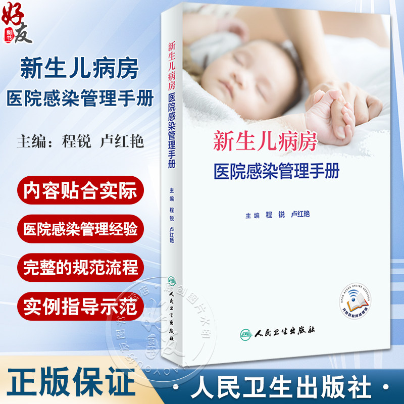 新生儿病房医院感染管理手册