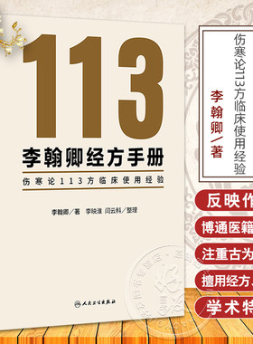 李翰卿经方手册 伤寒论113方临床使用经验 桂枝加芍药生姜人参新加汤 著李翰卿 整理李映淮 闫云科 9787117365253人民卫生出版社