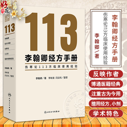 李翰卿经方手册 伤寒论113方临床使用经验 桂枝加芍药生姜人参新加汤 著李翰卿 整理李映淮 闫云科 9787117365253人民卫生出版社 - 封面
