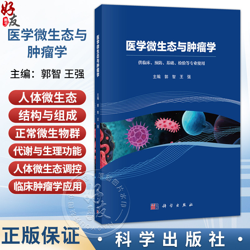 医学微生态与肿瘤学 郭智 王强 主编 供临床、预防、基础、检验等专业使用 基础医学 病原生物学 9787030798466 科学出版社