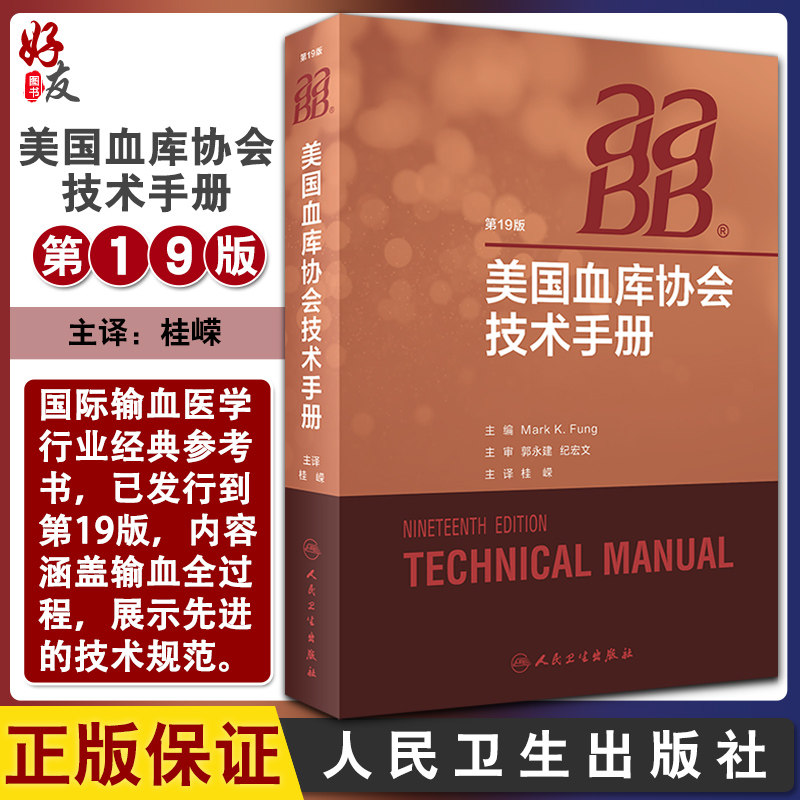 AABB美国血库协会技术手册 输血技术手册 医学参考书籍 2020年8月参考书籍 Mark K Fung主编 桂嵘译 人民卫生出版社9787117295284图片