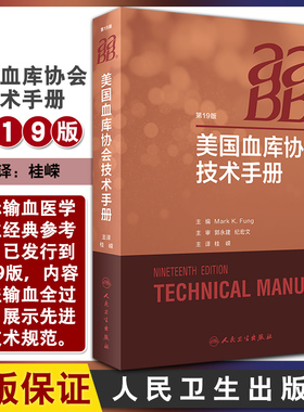 AABB美国血库协会技术手册 输血技术手册 医学参考书籍 2020年8月参考书籍 Mark K Fung主编 桂嵘译 人民卫生出版社9787117295284