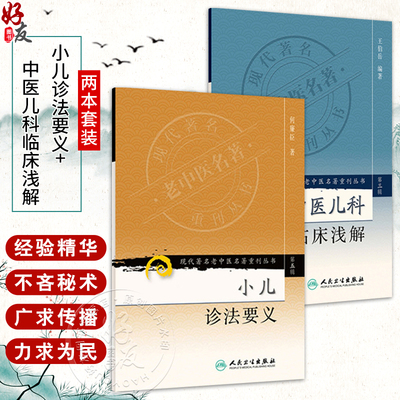全2册 现代著名老中医名著重刊丛书（第三辑）中医儿科临床浅解+(第五辑)小儿诊法要义 2本套装 六诊纲要四言韵语 人民卫生出版社